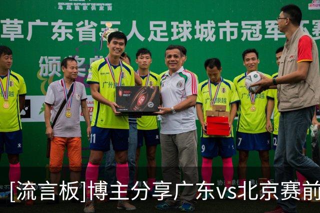 [流言板]博主分享广东vs北京赛前热身片段：京粤大战又来了